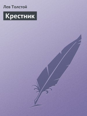 cover image of Крестник